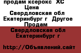 продам ксерокс  ХС 822 › Цена ­ 800 - Свердловская обл., Екатеринбург г. Другое » Продам   . Свердловская обл.,Екатеринбург г.